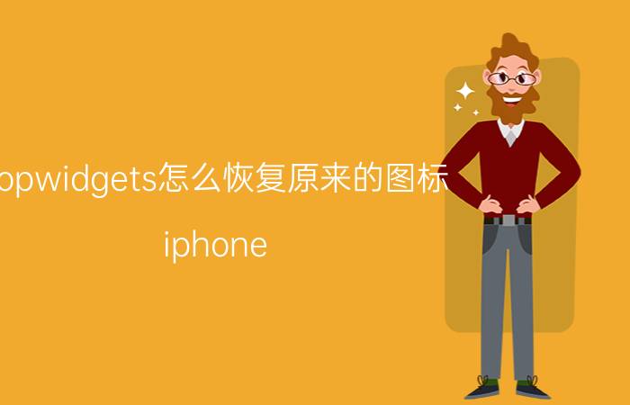 topwidgets怎么恢复原来的图标 iphone 13怎么设置桌面好看？